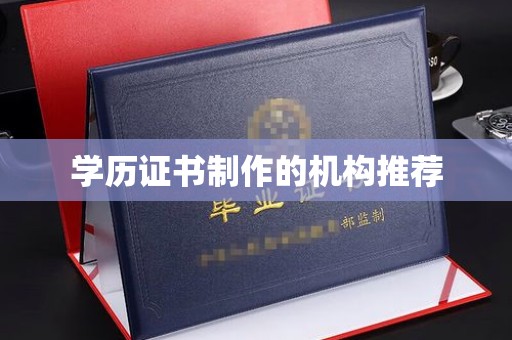 奉贤学历证书制作的机构推荐